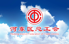 天津市河东区总工会