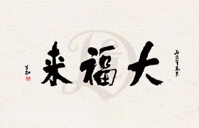 大福来