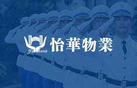 怡华物业