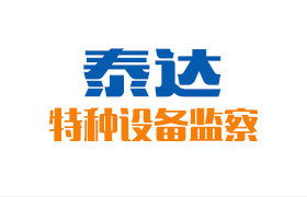 泰达特种设备检查