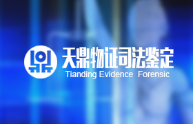 天鼎司法鉴定