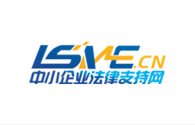 中小企业法律支持网
