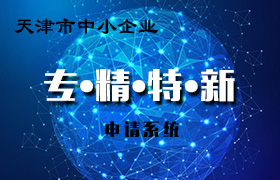 中小企业专精特新申请系统