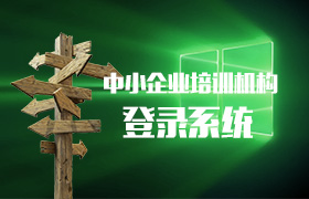 中小企业培训机构登录系统