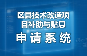 天津市郊县技术改造项目补助与贴息申请系统