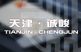天津诚峻资产管理有限公司